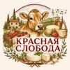 Логотип телеграм канала @ferma_v_slobode — Семейная Ферма Красная Слобода