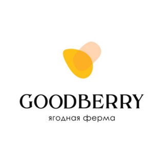 Логотип телеграм канала @fermagoldberry — GOODBERRY— Семейная ферма