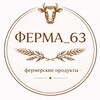 Логотип телеграм канала @fermasamara63 — Фермерские продукты в Самаре