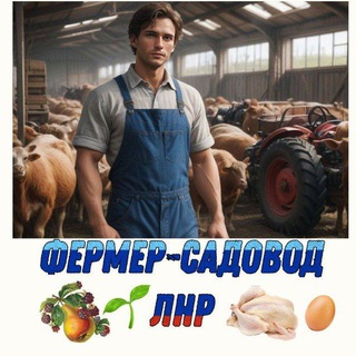 Логотип телеграм канала @fermer_lnr1 — Фермер-садовод ЛНР | ДНР| РФ