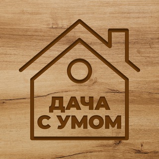Логотип телеграм канала @fermer_znaet — Дача с умом | Огород