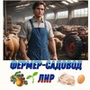 Логотип телеграм канала @fermer_lnr1 — Фермер-садовод ЛНР | ДНР| РФ