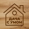 Логотип телеграм канала @fermer_znaet — Дача с умом | Огород