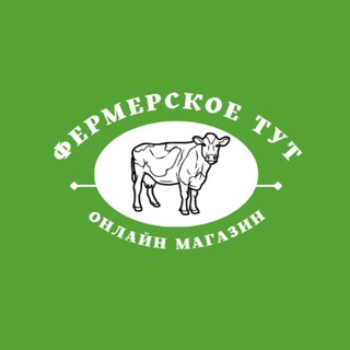 Логотип телеграм канала @fermerskoe_tut — Фермерское тут