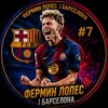 Логотип телеграм канала @fermin16barca — Фермин Лопес | Барселона
