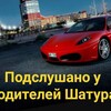 Telegram channel Шатура Подслушано у водителей logo