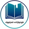 لوگوی کانال تلگرام ferxwazanikirkuk — فێرخوازانی کەرکووک