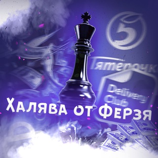 Логотип телеграм канала @ferzprojects — 🎉Халява от Ферзя♟