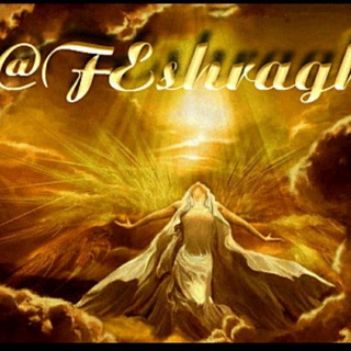 لوگوی کانال تلگرام feshragh — Eshragh