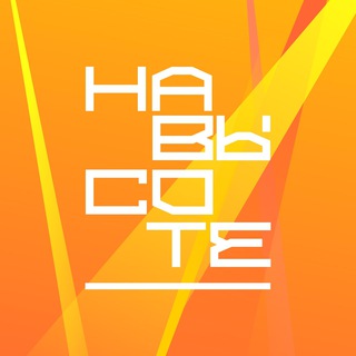 Логотип телеграм канала @fest_onthetop — Фестиваль #НаВысоте