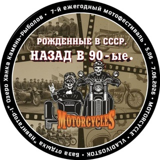 Telegram channel Мотофестиваль Рожденные в СССР назад в 90-е ЕЖЕГОДНО озеро Ханка Приморский край logo
