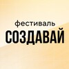 Логотип телеграм канала @fest_create — Фестиваль "Создавай"