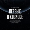 Логотип телеграм канала @festival_kosmos — Первые в космосе | гастрономический фестиваль