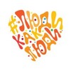Логотип телеграм канала @festival_ludikakludi — Фестиваль #ЛюдиКакЛюди