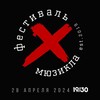 Логотип телеграм канала @festival_x — Фестиваль мюзикла ❌
