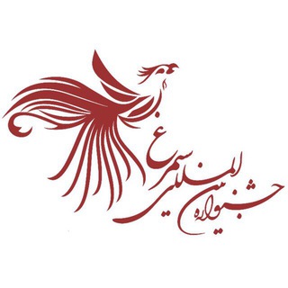 لوگوی کانال تلگرام festivalf — جشنواره بین المللی سیمرغ