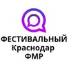 Логотип телеграм канала @festivalniy_krasnodar — ФЕСТИВАЛЬНЫЙ Краснодар ФМР