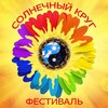 Логотип телеграм канала @festsolkrug — Фестиваль "Солнечный круг"