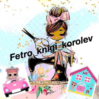 Логотип телеграм канала @fetro_knigi_korolev — Fetro_knigi_korolev