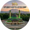 Логотип телеграм канала @fetvakbr — Отдел фетв ДУМ КБР