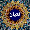 لوگوی کانال تلگرام fetyangroups — 🇮🇷🇮🇷 کانال خبری فتیان 🇮🇷🇮🇷
