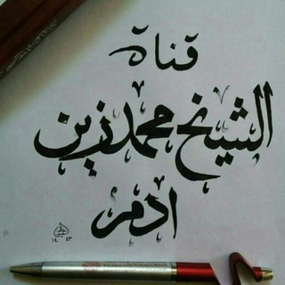 لوگوی کانال تلگرام fewaidsheikhmuhammedzain — قناة فوائد فضيلة الشيخ المحدث محمد زين بن آدم الحبشي
