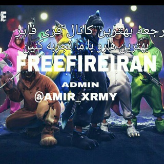 لوگوی کانال تلگرام ff_freefire_iran — Free fire iran