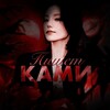 Логотип телеграм канала @ff_kami — ками пишет