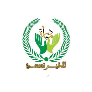 لوگوی کانال تلگرام ffaah — 🟢مبادرة للخير نسعئ🟢