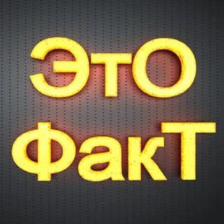 Логотип телеграм канала @ffakti — Факты