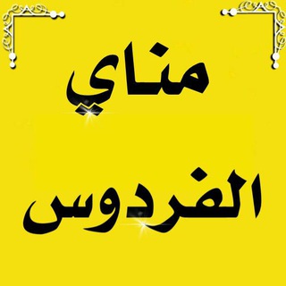 Logo of telegram channel ffferdos — مناي الفردوس