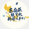 电报频道的标志 fffff86666 — 东南亚纸飞机新闻