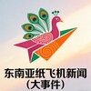 电报频道的标志 fffff86666a — 东南亚纸飞机新闻（大事件）