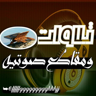 لوگوی کانال تلگرام fffffggggggggghhhjj — 🌹تلاوت ومقاطع صوتيه 🎧