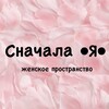 Логотип телеграм канала @ffirst_me — Женский Клуб | Сначала •Я•