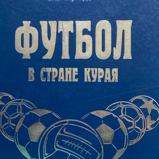 Логотип телеграм канала @ffrb02 — Футбол в стране курая