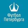 Логотип телеграм канала @ffspb1901 — Федерация Футбола Санкт-Петербурга