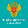 Логотип телеграм канала @fgbuz_msch57 — ФГБУЗ МСЧ № 57 ФМБА России