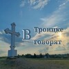 Логотип телеграм канала @fgdvkou — В троицке говорят