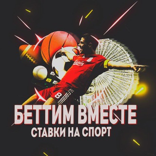 Логотип телеграм канала @fghcghjmn — БЕТТИМ ВМЕСТЕ🏆Ставки на спорт