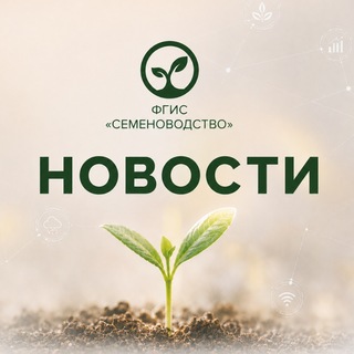 Логотип телеграм канала @fgis_semenovodstvo_channel — Новости ФГИС "Семеноводство"