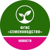 Логотип телеграм канала @fgis_semenovodstvo_channel — Новости ФГИС "Семеноводство"