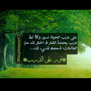 لوگوی کانال تلگرام fgvfghh — نورٌ على الدرب🍃💛💚
