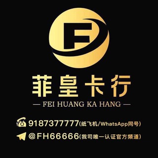 电报频道的标志 fh66666 — 【菲皇卡行】官方频道