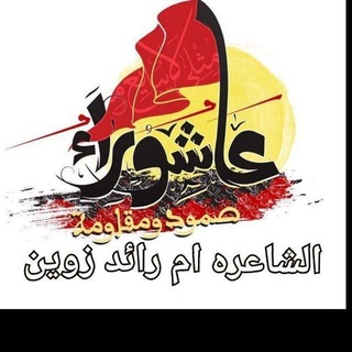 Telegram channel ‏قناة🕊العلويه✍ 🦋ام رائد زوين 🕊✍ خادمة 🦋عبدالله الرضيع 🦋للقصائد أهل البيت ع 🦋 logo