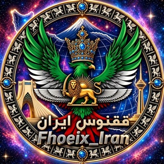 لوگوی کانال تلگرام fhoeix_iran — 🐦‍🔥 ققنوس ⚡ 𝗜𝗥𝗔𝗡