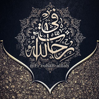 لوگوی کانال تلگرام fi_ruhab_alllah — في رحاب الله