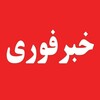 لوگوی کانال تلگرام fi_dq — کانال خبرفوری/اخبار جنگ ایران