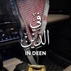 Логотип телеграм канала @fi_in_deen — |𝐈𝐧 𝐃𝐞𝐞𝐧| |فِي الدِّين|