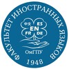 Логотип телеграм канала @fia_omgpu — ФАКУЛЬТЕТ ИНОСТРАННЫХ ЯЗЫКОВ | ОМГПУ